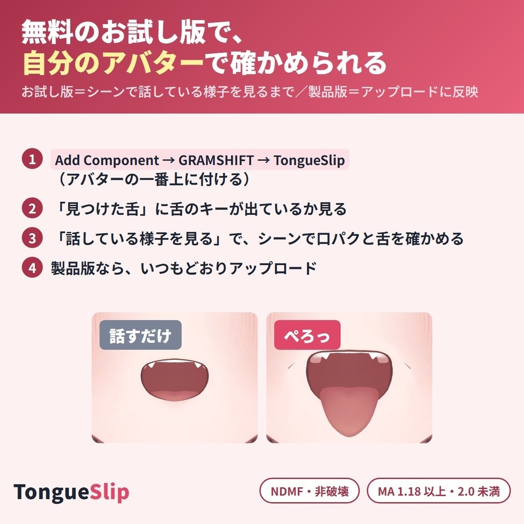 話すとたまに舌が出る TongueSlip|てへぺろ・舌ぺろを自動で・アバター専用の設定なし【VRChat・NDMF・非破壊】【無料お試し版あり】