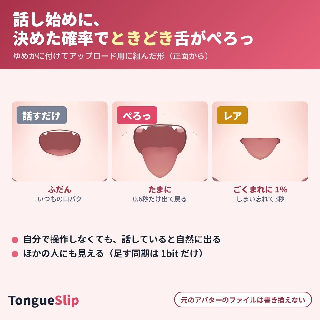 話すとたまに舌が出る TongueSlip|てへぺろ・舌ぺろを自動で・アバター専用の設定なし【VRChat・NDMF・非破壊】【無料お試し版あり】
