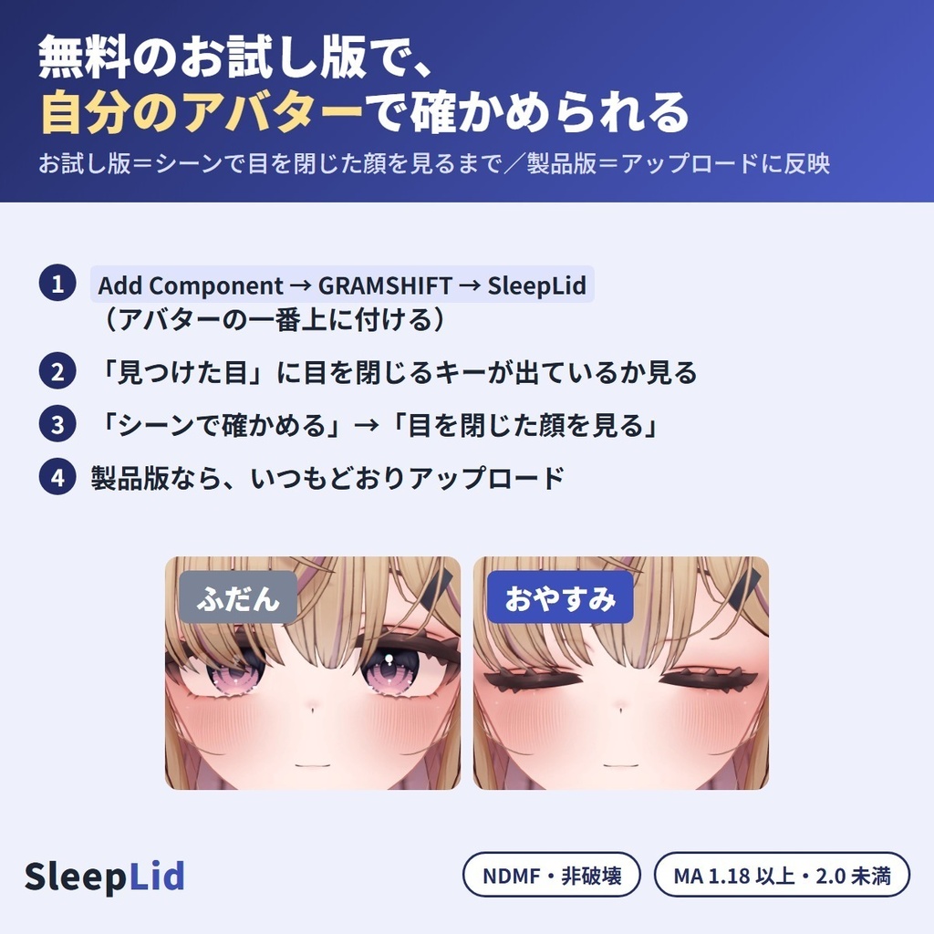 寝たら目を閉じたままにする SleepLid|V睡・寝落ちで自動で目を閉じる「おやすみ」・まばたき停止・目閉じキーを自動で探す【VRChat・NDMF・Modular Avatar・非破壊】【無料お試し版あり】