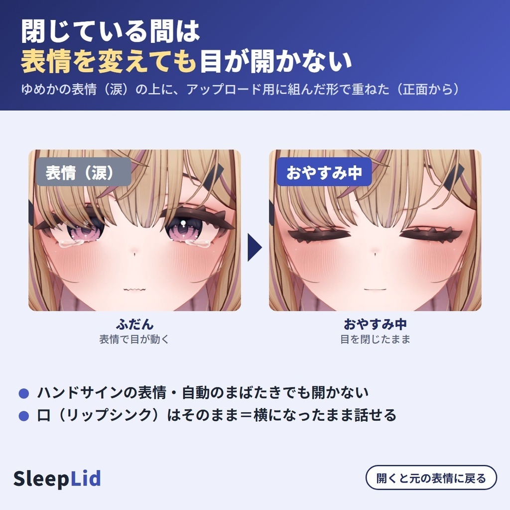 寝たら目を閉じたままにする SleepLid|V睡・寝落ちで自動で目を閉じる「おやすみ」・まばたき停止・目閉じキーを自動で探す【VRChat・NDMF・Modular Avatar・非破壊】【無料お試し版あり】