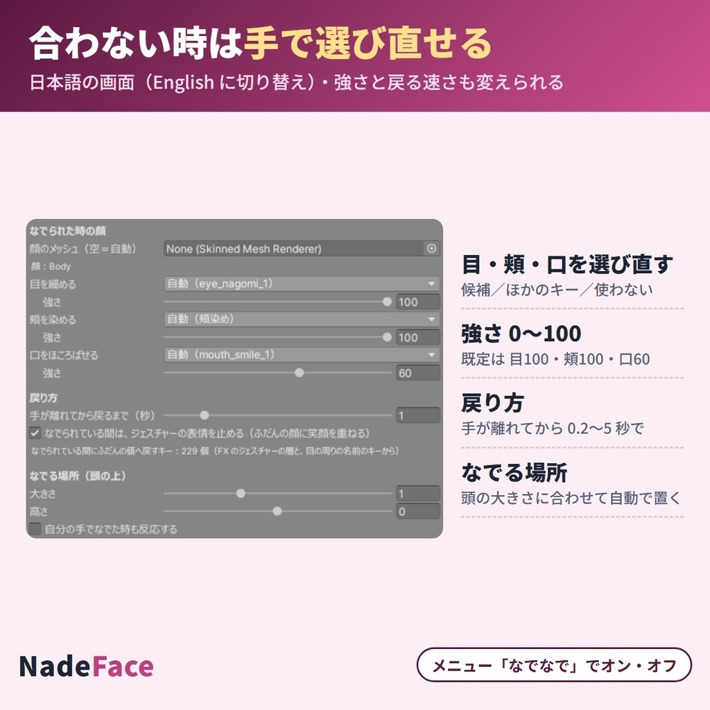 なでられると笑顔になる NadeFace|頭なでで目を細めて頬染め・笑顔のキーを自動で探す「なでなで」表情ギミック【VRChat・NDMF・Modular Avatar・非破壊】【無料お試し版あり】