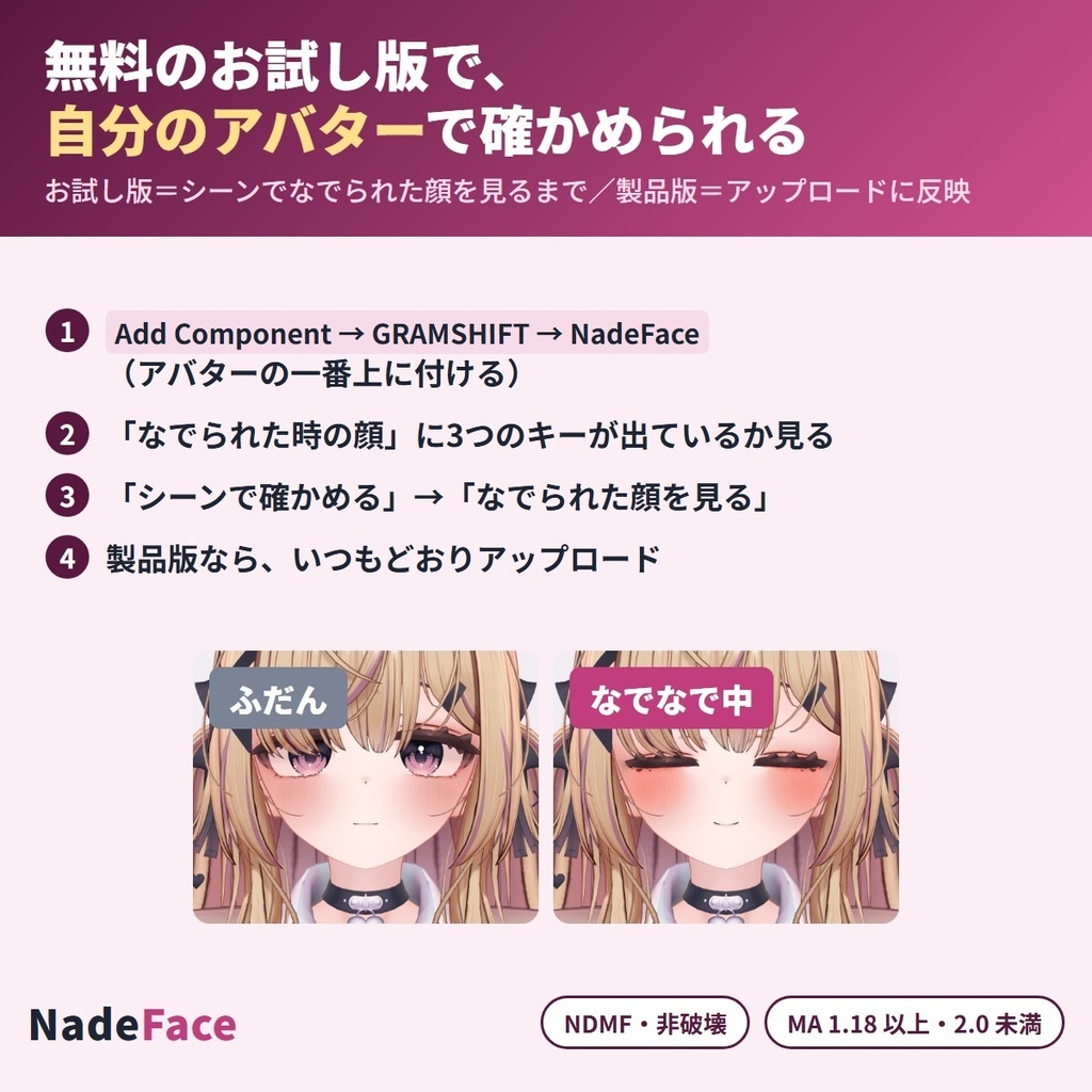 なでられると笑顔になる NadeFace|頭なでで目を細めて頬染め・笑顔のキーを自動で探す「なでなで」表情ギミック【VRChat・NDMF・Modular Avatar・非破壊】【無料お試し版あり】