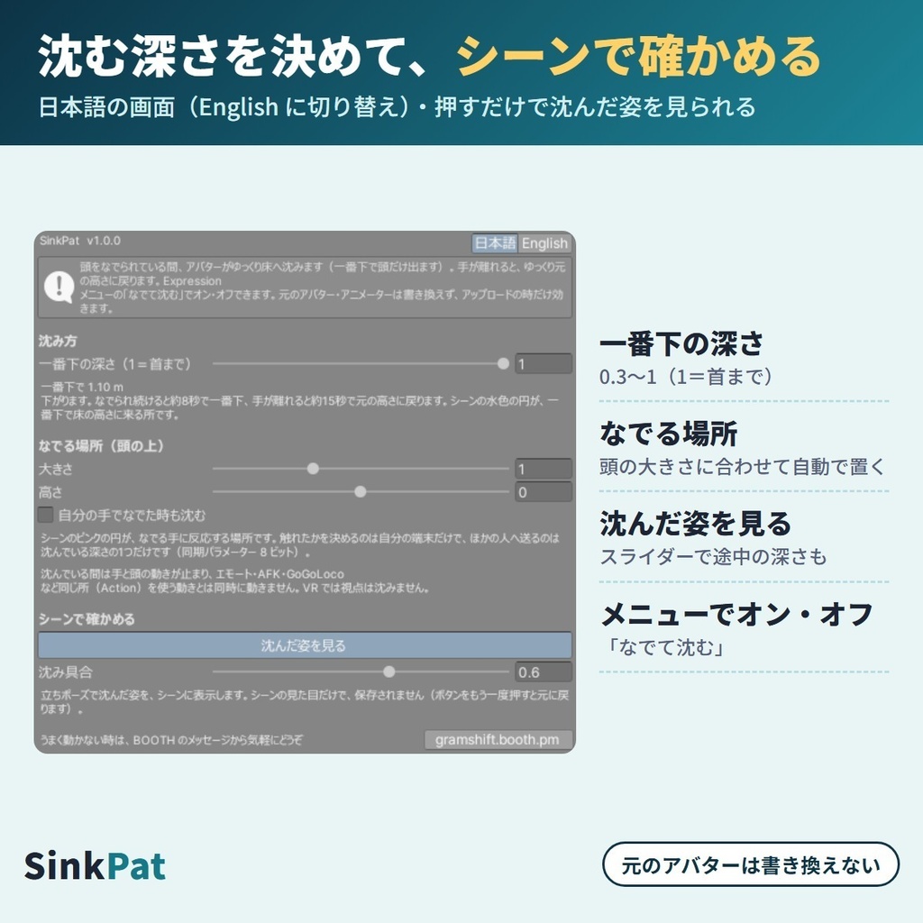 なでられると床に沈む SinkPat|頭をなでられている間アバターがゆっくり床へ沈み、離すと戻る「なでなで」リアクションギミック【VRChat・NDMF・Modular Avatar・非破壊】【無料お試し版あり】