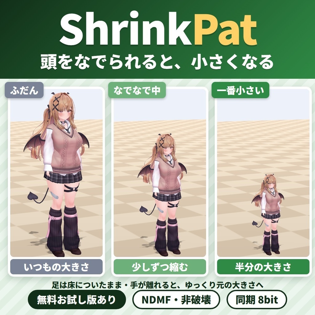 なでられると小さくなる ShrinkPat｜頭をなでられている間アバターがきゅっと小さくなり、離すとゆっくり元の大きさに戻る「なでなで」リアクションギミック【VRChat・NDMF・Modular Avatar・非破壊】【無料お試し版あり】