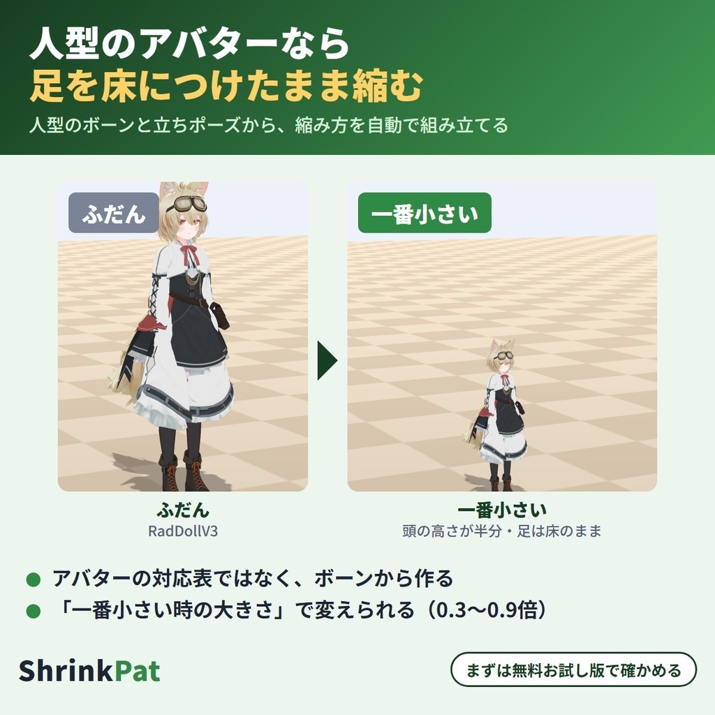 なでられると小さくなる ShrinkPat|頭をなでられている間アバターがきゅっと小さくなり、離すとゆっくり元の大きさに戻る「なでなで」リアクションギミック【VRChat・NDMF・Modular Avatar・非破壊】【無料お試し版あり】