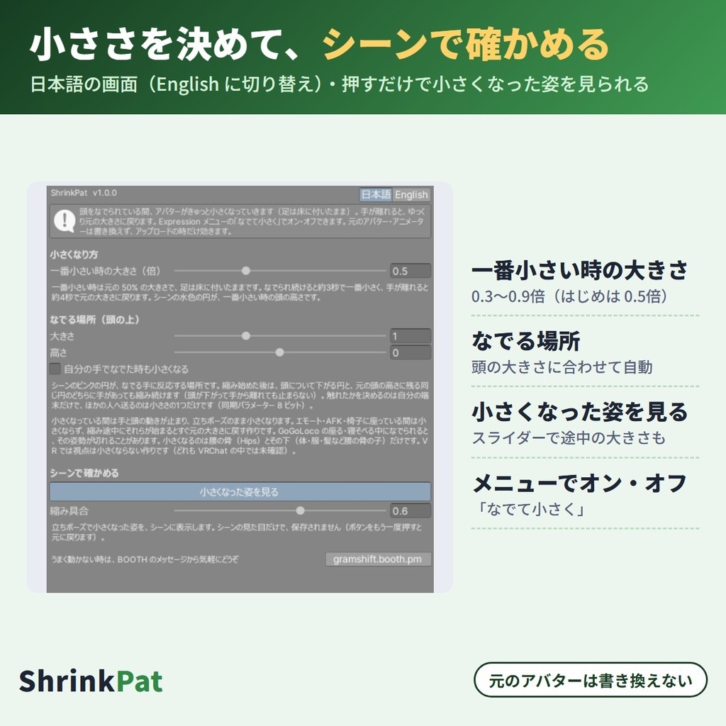 なでられると小さくなる ShrinkPat|頭をなでられている間アバターがきゅっと小さくなり、離すとゆっくり元の大きさに戻る「なでなで」リアクションギミック【VRChat・NDMF・Modular Avatar・非破壊】【無料お試し版あり】
