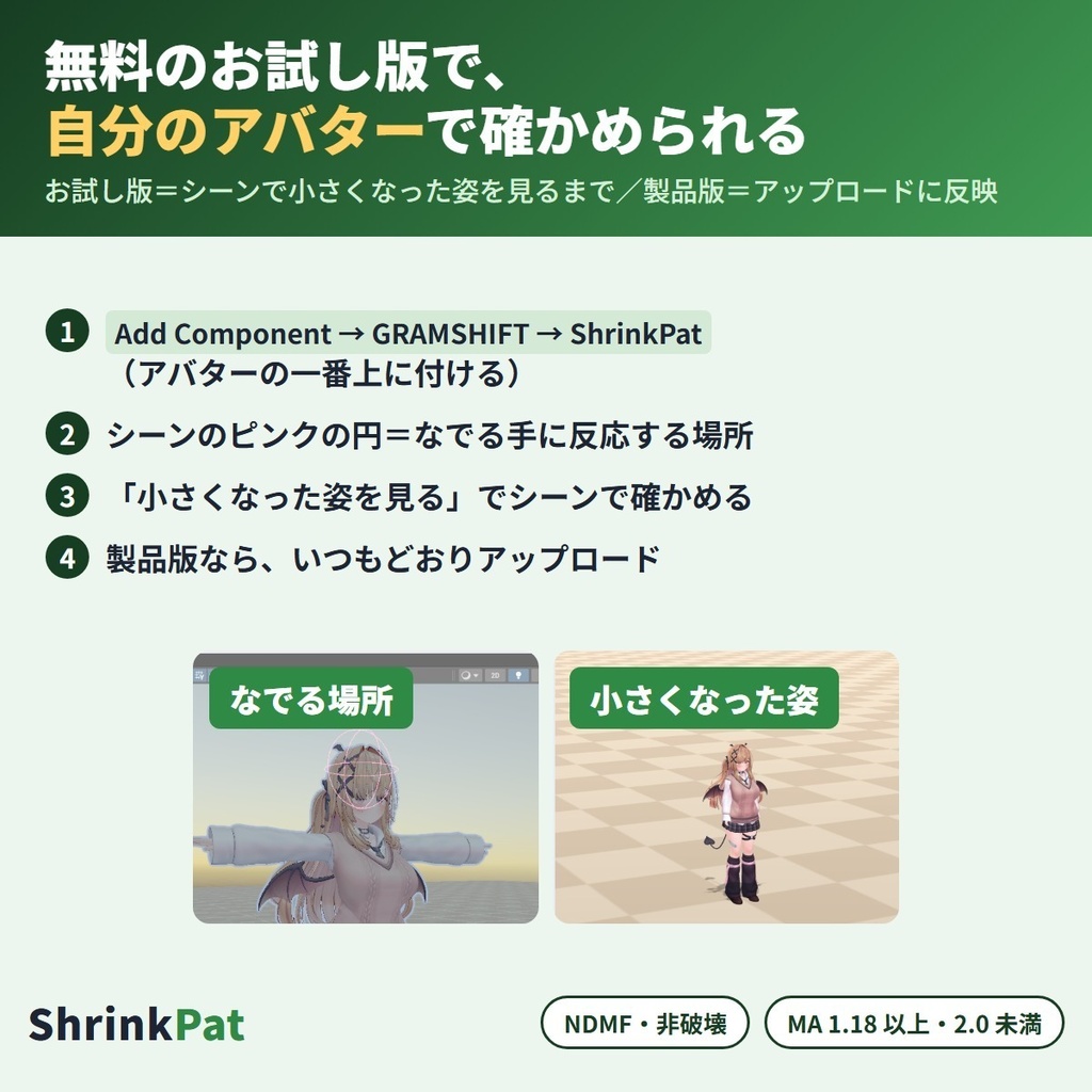 なでられると小さくなる ShrinkPat|頭をなでられている間アバターがきゅっと小さくなり、離すとゆっくり元の大きさに戻る「なでなで」リアクションギミック【VRChat・NDMF・Modular Avatar・非破壊】【無料お試し版あり】