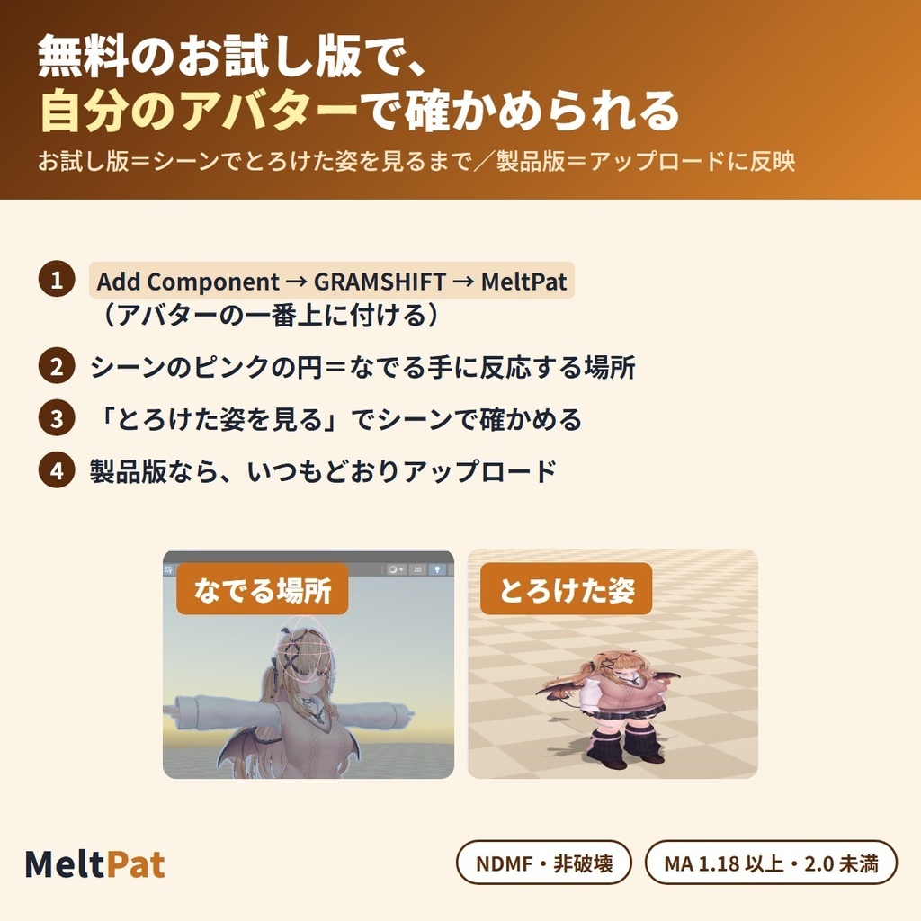 なでられるととろける MeltPat|頭をなでられている間アバターがとろ〜んとつぶれて広がり、離すとゆっくり元に戻る「なでなで」リアクションギミック【VRChat・NDMF・Modular Avatar・非破壊】【無料お試し版あり】