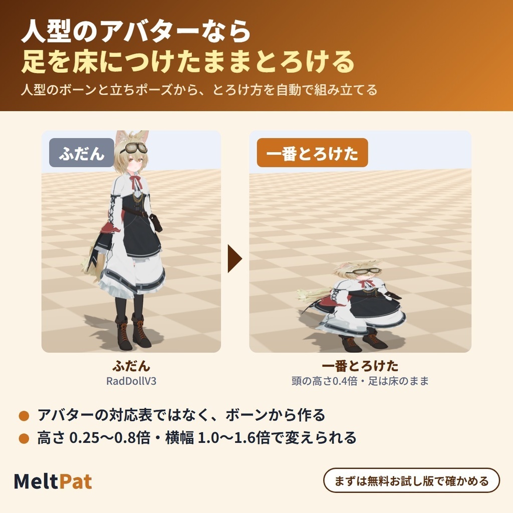 なでられるととろける MeltPat|頭をなでられている間アバターがとろ〜んとつぶれて広がり、離すとゆっくり元に戻る「なでなで」リアクションギミック【VRChat・NDMF・Modular Avatar・非破壊】【無料お試し版あり】