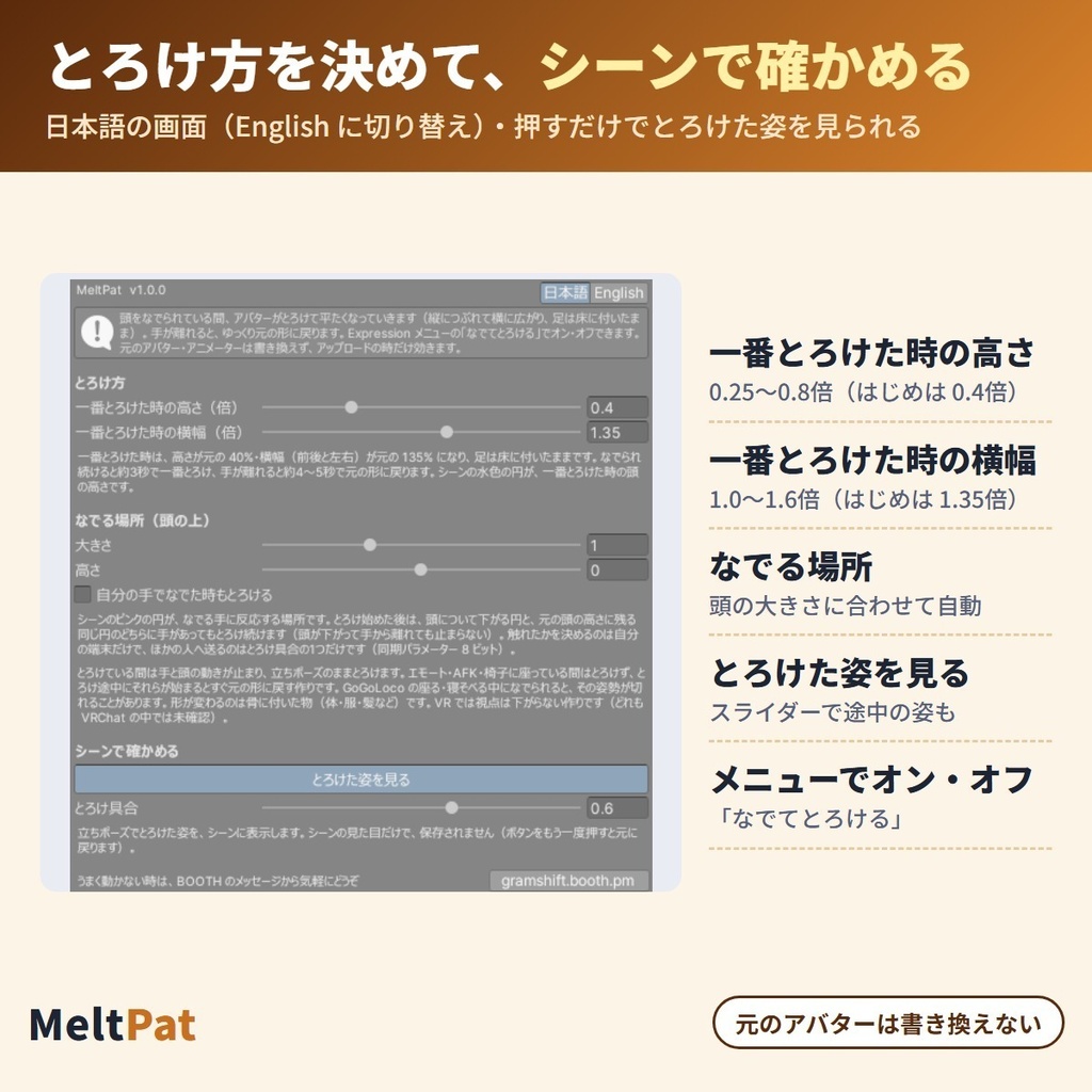なでられるととろける MeltPat|頭をなでられている間アバターがとろ〜んとつぶれて広がり、離すとゆっくり元に戻る「なでなで」リアクションギミック【VRChat・NDMF・Modular Avatar・非破壊】【無料お試し版あり】