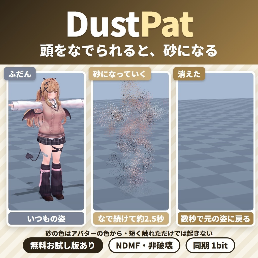 なでられると砂になる DustPat｜頭をなで続けられるとアバターがサラサラの砂になって消え、数秒で元の姿に戻る「なでなで」リアクションギミック【VRChat・NDMF・Modular Avatar・非破壊】【無料お試し版あり】
