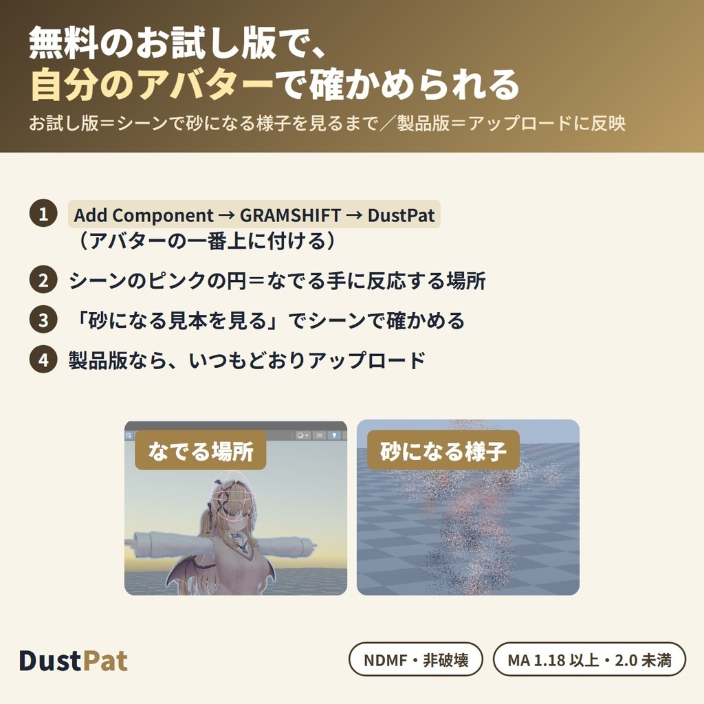 なでられると砂になる DustPat|頭をなで続けられるとアバターがサラサラの砂になって消え、数秒で元の姿に戻る「なでなで」リアクションギミック【VRChat・NDMF・Modular Avatar・非破壊】【無料お試し版あり】