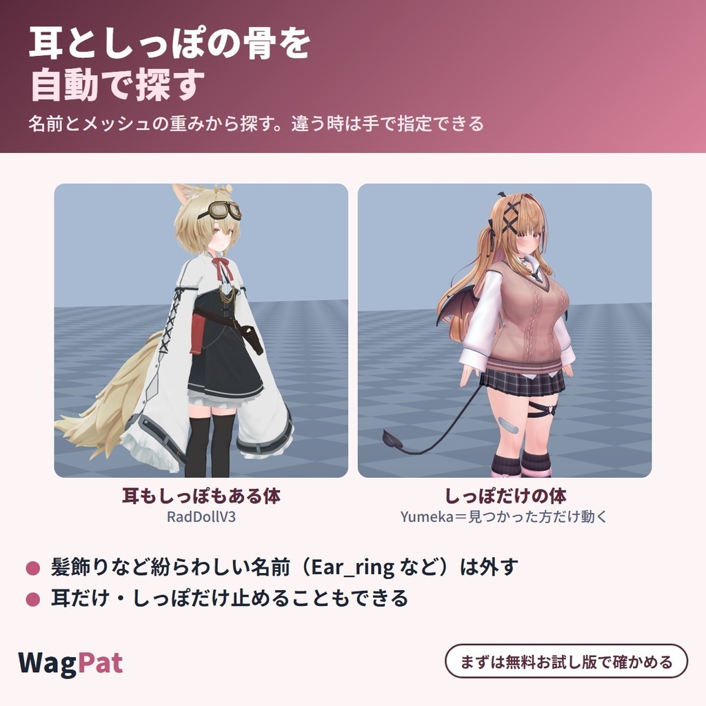 なでられると耳がぺたん、しっぽふりふり WagPat|頭をなでられると耳が伏せてしっぽを振り、手を離すと元に戻る「なでなで」リアクションギミック【VRChat・NDMF・Modular Avatar・非破壊】【無料お試し版あり】