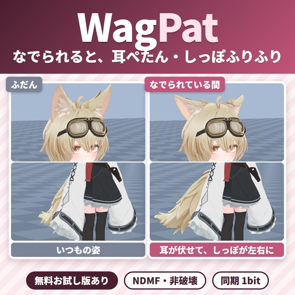 なでられると耳がぺたん、しっぽふりふり WagPat｜頭をなでられると耳が伏せてしっぽを振り、手を離すと元に戻る「なでなで」リアクションギミック【VRChat・NDMF・Modular Avatar・非破壊】【無料お試し版あり】