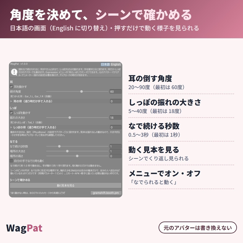 なでられると耳がぺたん、しっぽふりふり WagPat|頭をなでられると耳が伏せてしっぽを振り、手を離すと元に戻る「なでなで」リアクションギミック【VRChat・NDMF・Modular Avatar・非破壊】【無料お試し版あり】