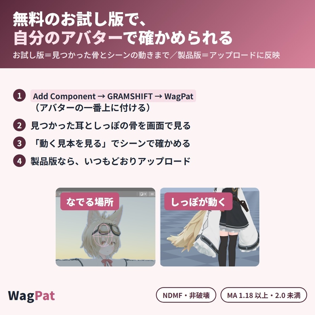 なでられると耳がぺたん、しっぽふりふり WagPat|頭をなでられると耳が伏せてしっぽを振り、手を離すと元に戻る「なでなで」リアクションギミック【VRChat・NDMF・Modular Avatar・非破壊】【無料お試し版あり】