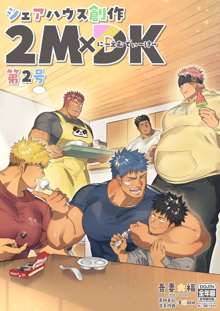 【紙版】シェアハウス創作2MDK 第2号