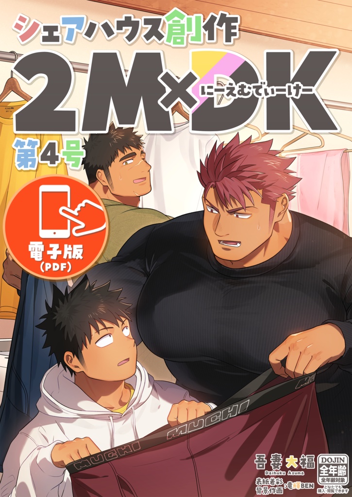 【電子版】シェアハウス創作2MDK 第4号
