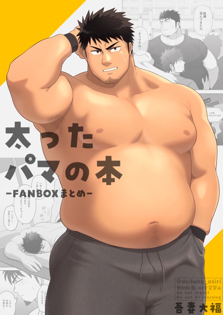 太ったパマの本 -FANBOXまとめ-【日本語／English】
