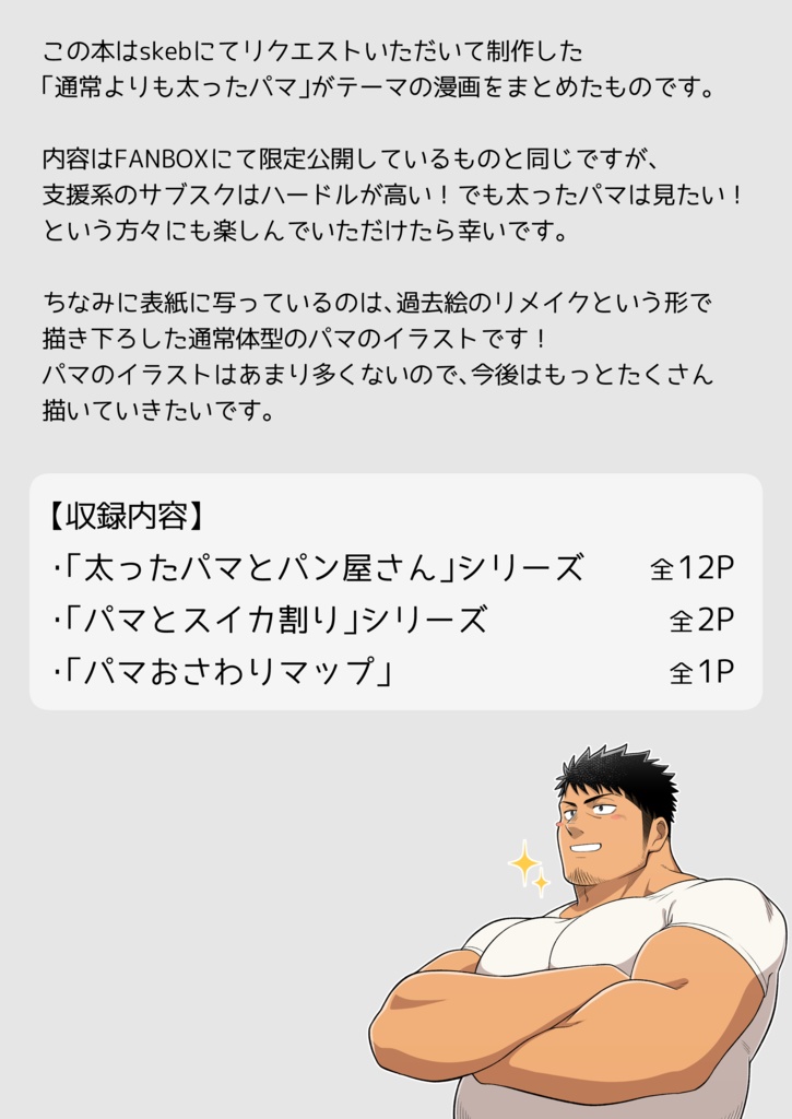 太ったパマの本 -FANBOXまとめ-【日本語/English】