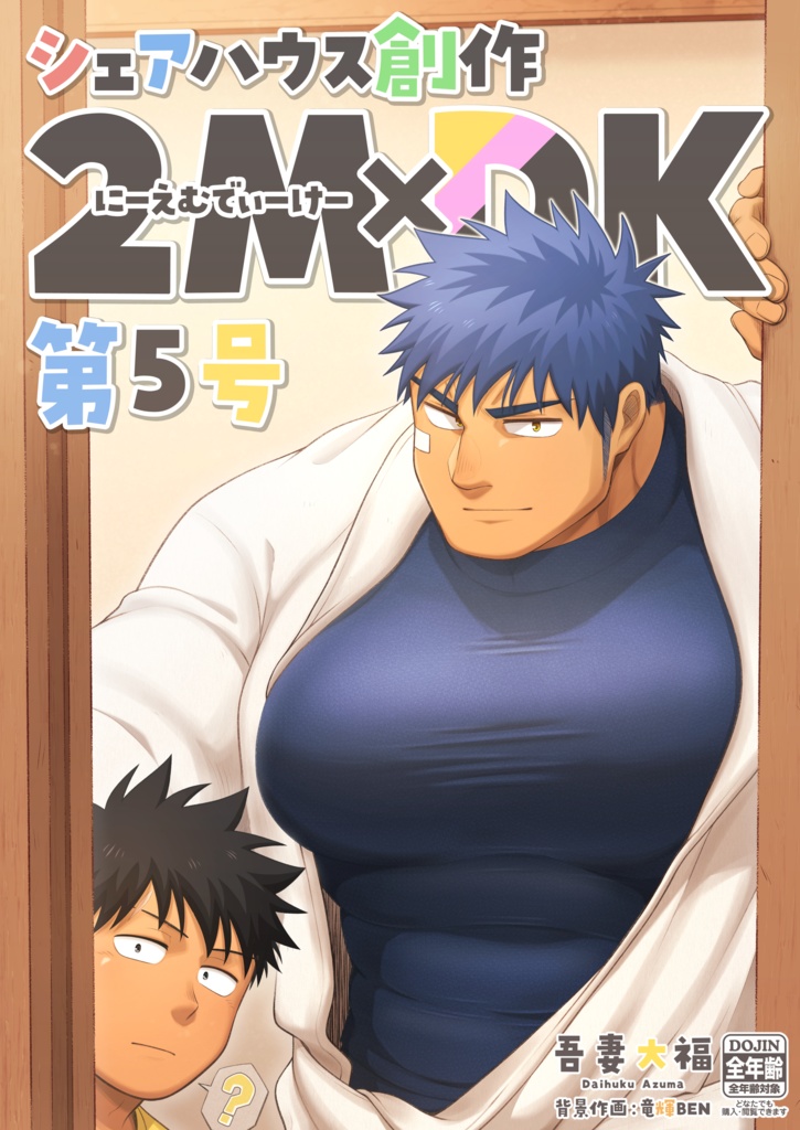 【紙版】シェアハウス創作2MDK 第5号