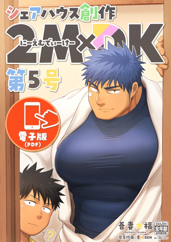 【電子版】シェアハウス創作2MDK 第5号