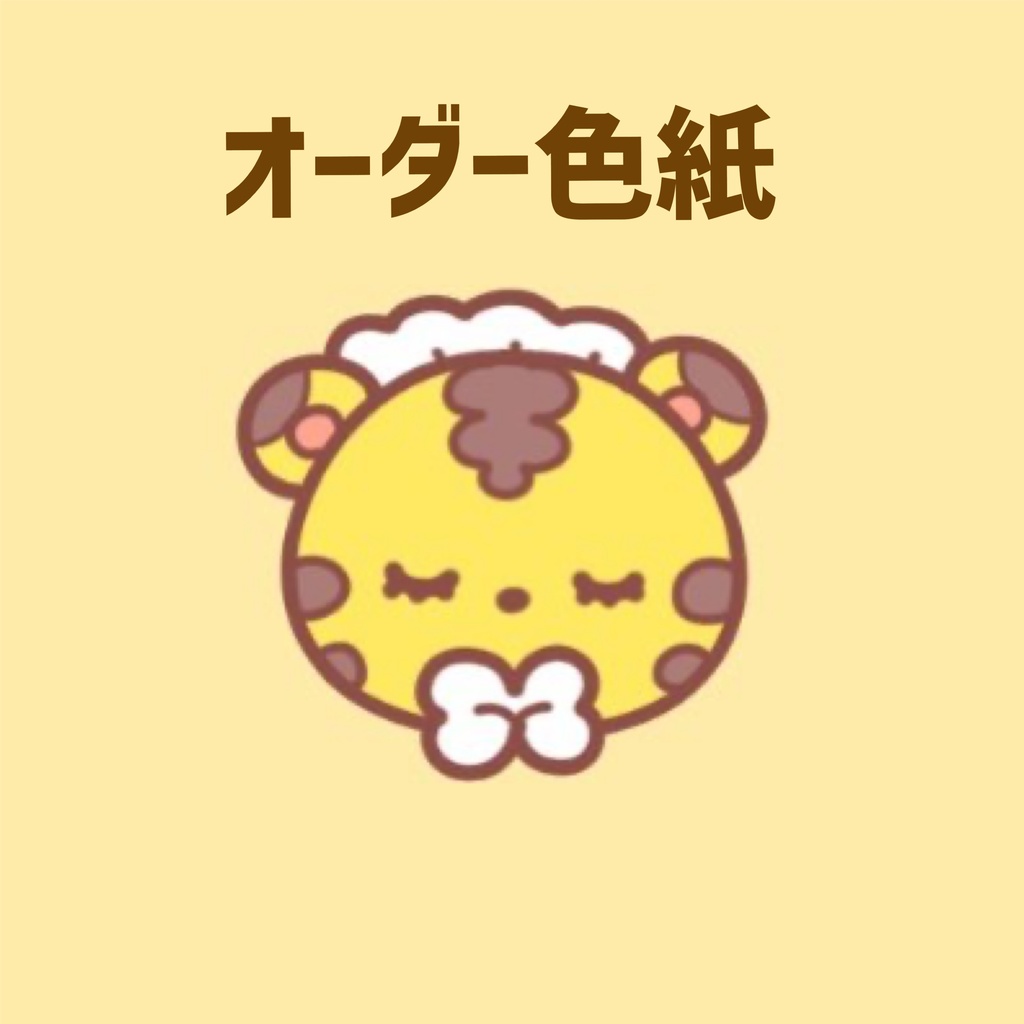 オーダー色紙※注意書きをお読みください。