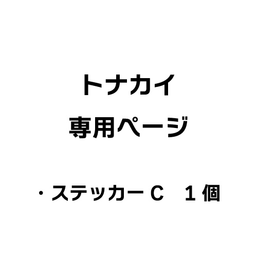【のうてんきトナカイ】バナイベリアルグッズ