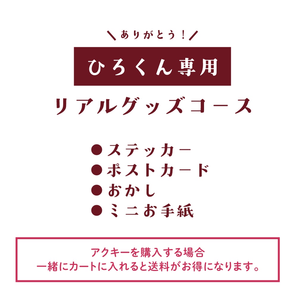 【ひろくん専用】リアルグッズ手続き用