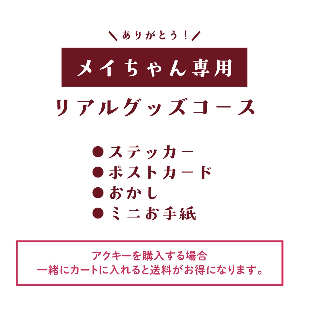 【メイちゃん専用】リアルグッズ手続き用