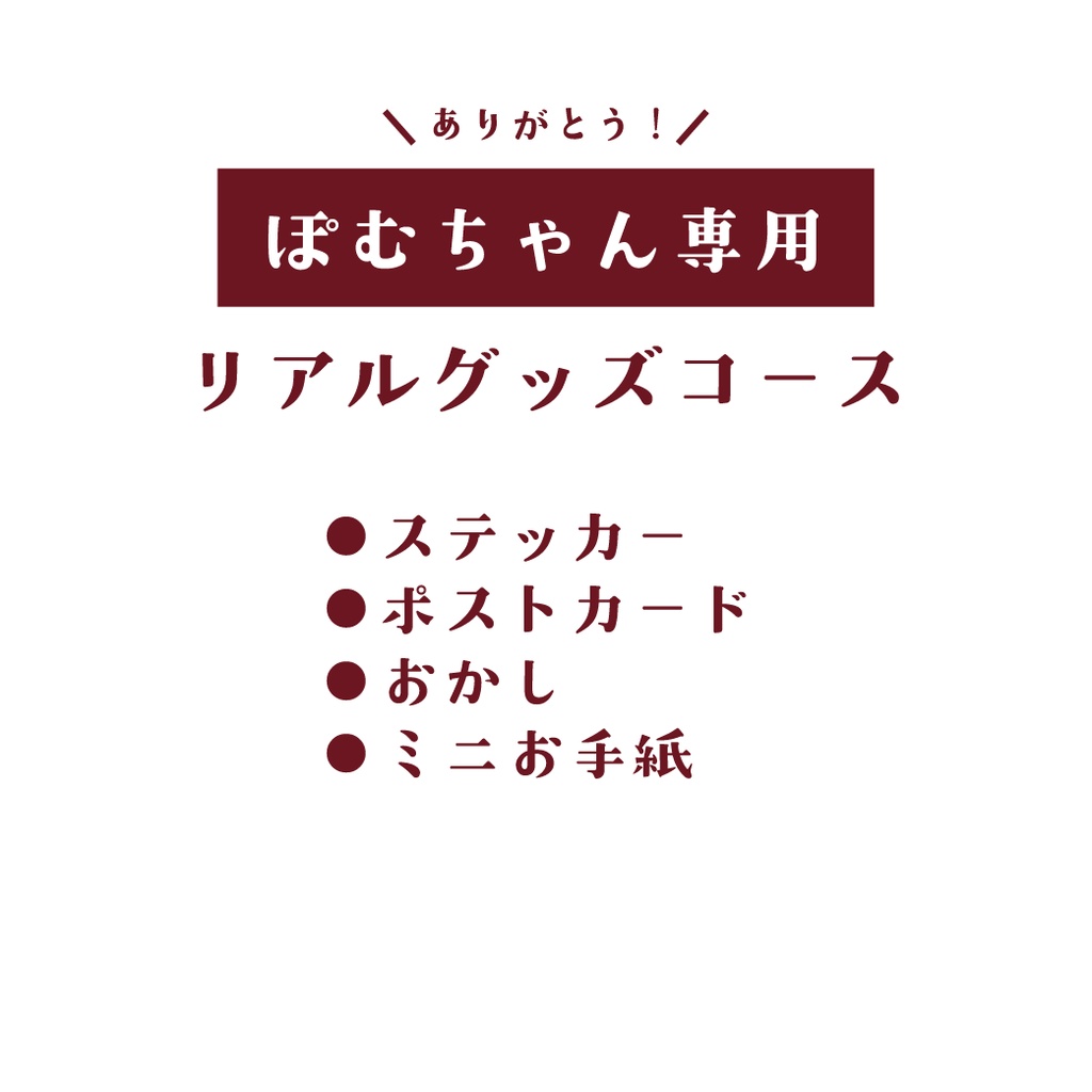 【ぽむちゃん専用】リアルグッズ手続き用