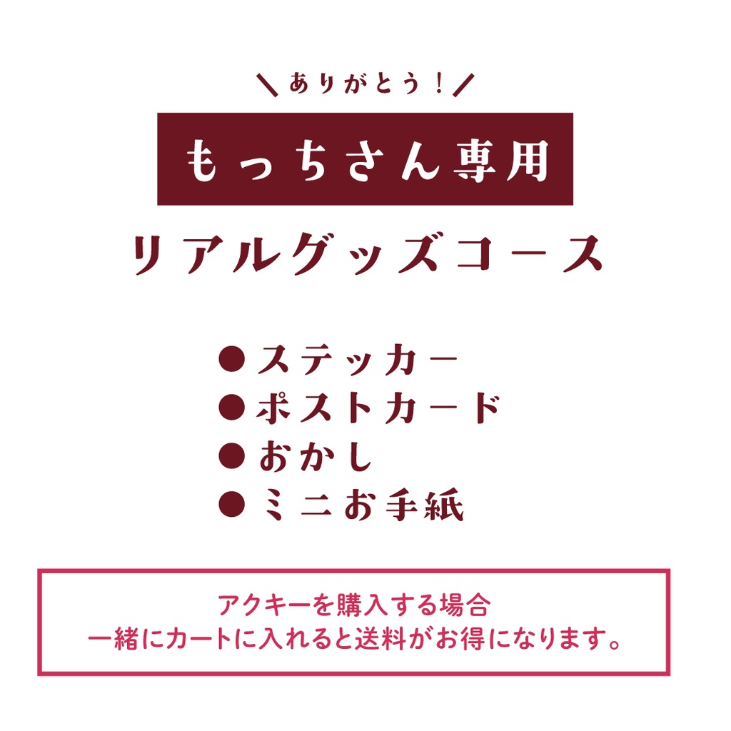 【もっちさん専用】リアルグッズ手続き用