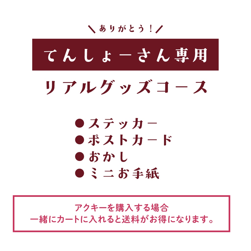 【てんしょーさん専用】リアルグッズ手続き用