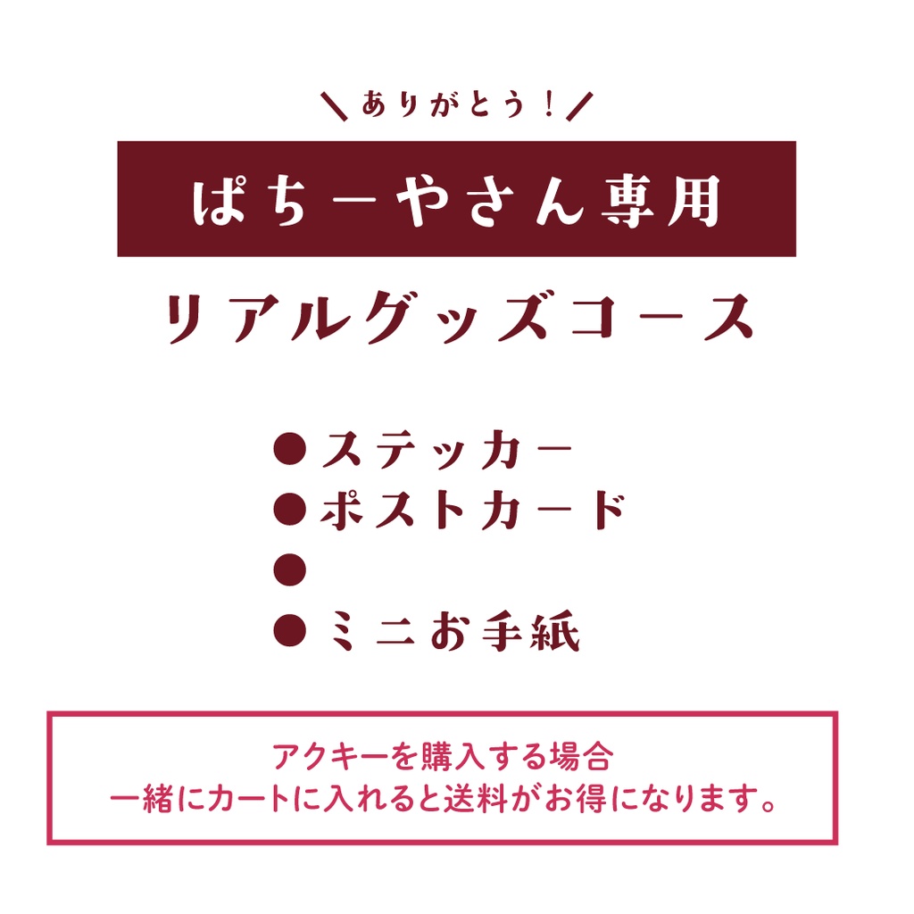 【ぱちーやさん】リアルグッズ手続き用