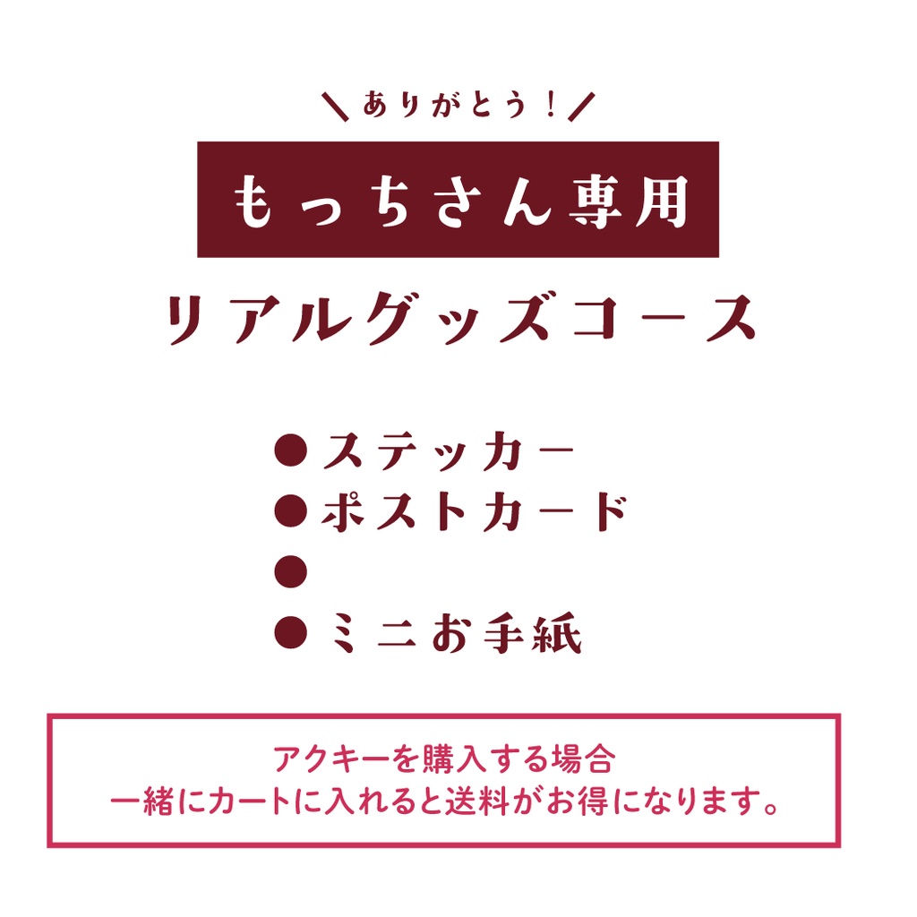 【もっちさん】リアルグッズ手続き用