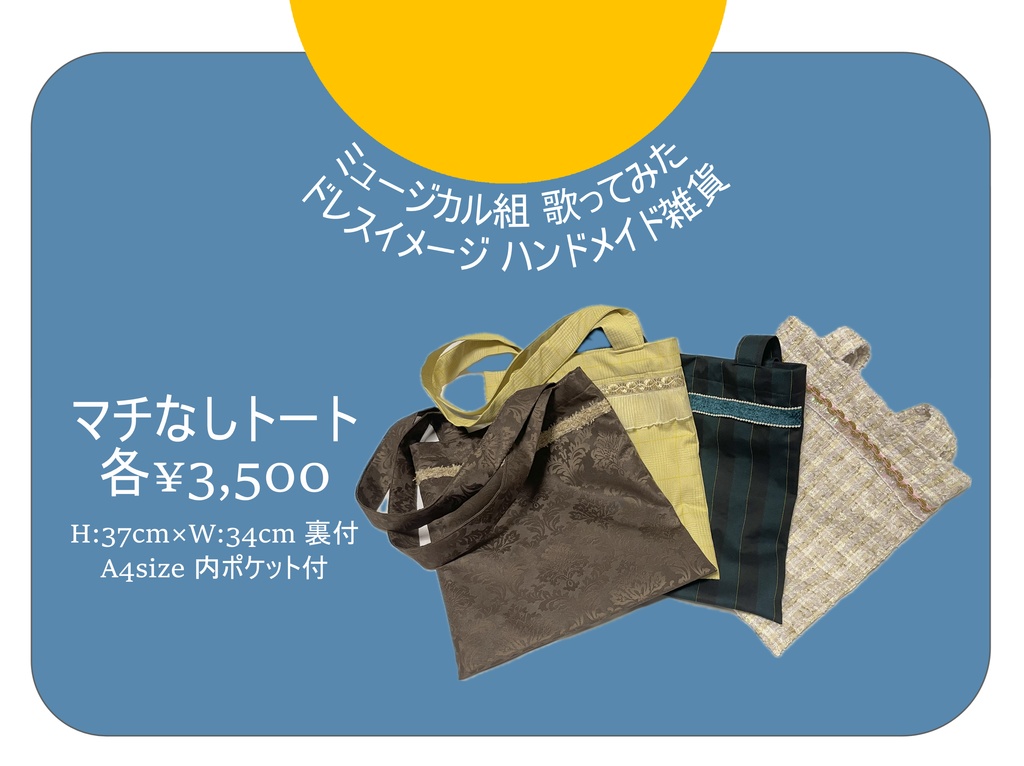 【にじそ11】ミュ組イメージトートバッグ