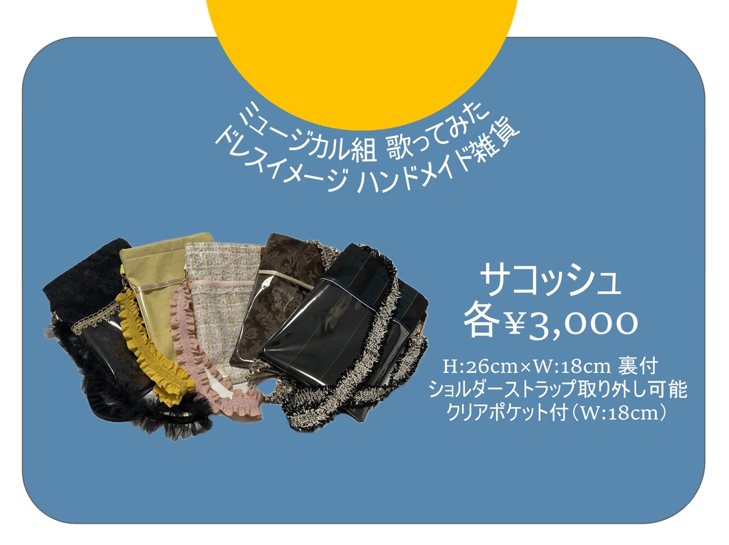 【にじそうさく11】ミュ組 おでかけサコッシュ