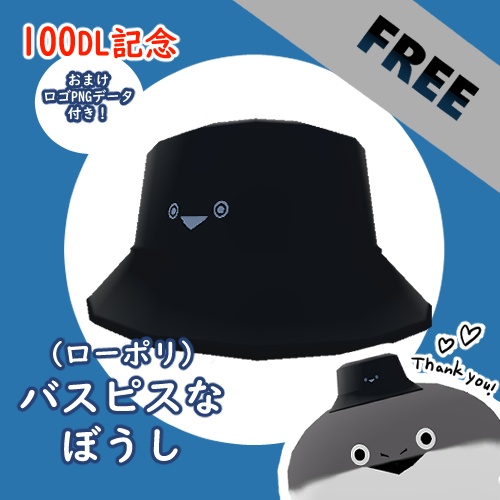 【100DL記念！】バスピスな帽子【無料】