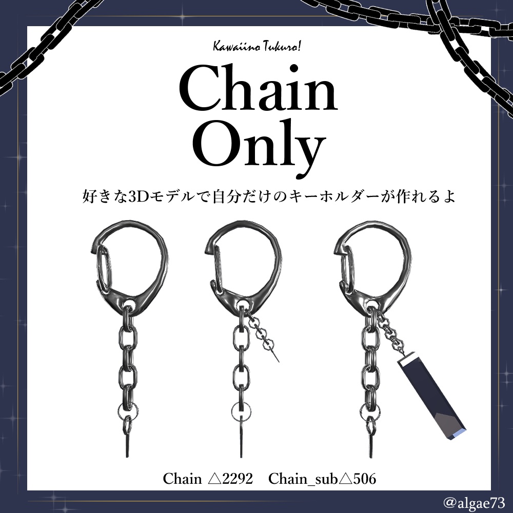 【VRC想定】Chain Only(キーホルダー作成セット)【PhysBone入り】