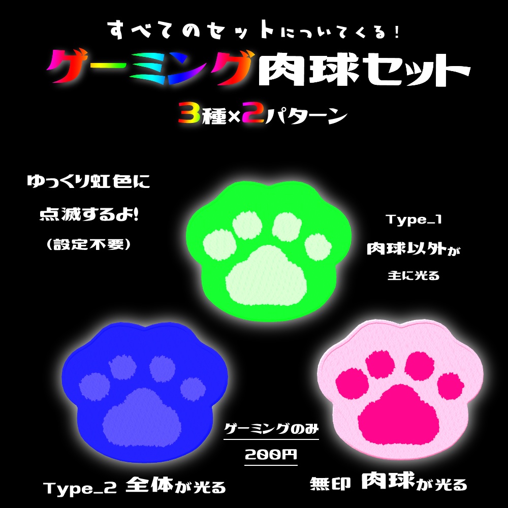 【虹色に光る!】ゲーミング肉球バッジ&ラグセット【全160種】
