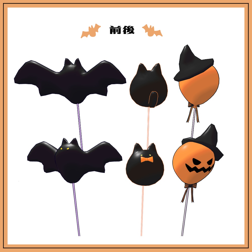 【揺れる!】Halloween Balloon【VRC想定】