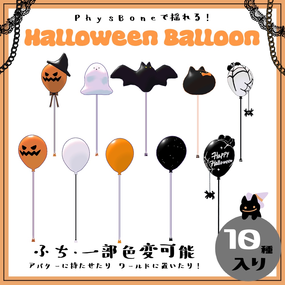 【揺れる！】Halloween Balloon【VRC想定】