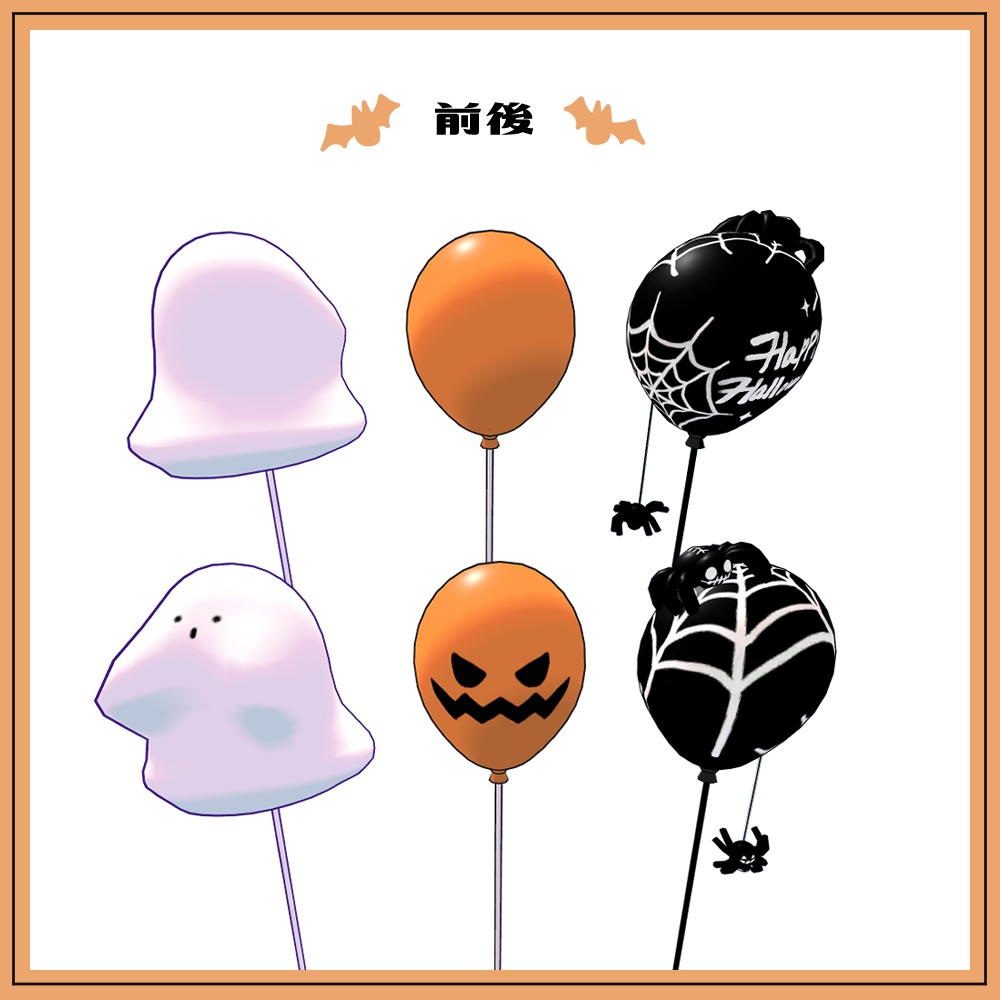 【揺れる!】Halloween Balloon【VRC想定】