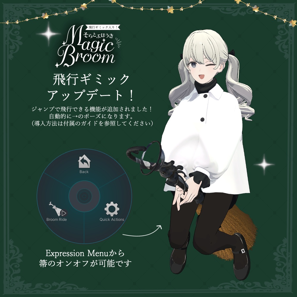 【飛行ギミック入り】魔法の箒 Magic Broom
