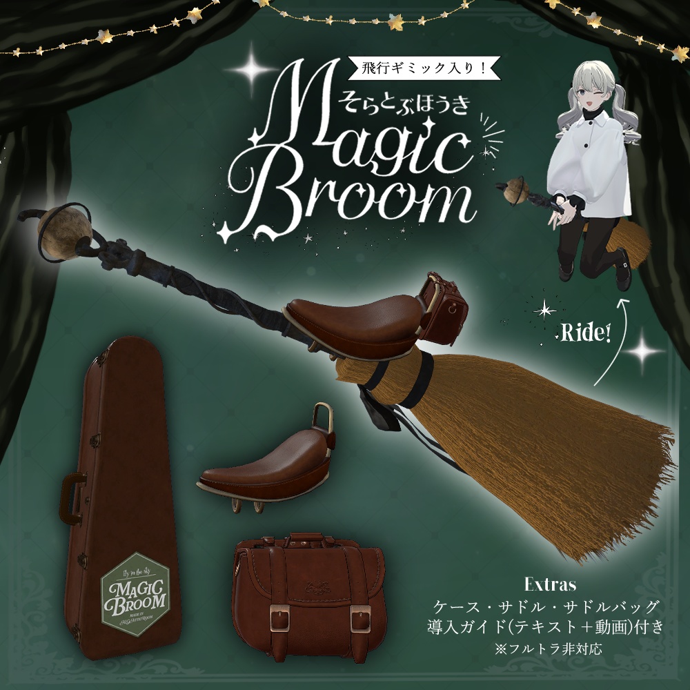 【飛行ギミック入り】魔法の箒 Magic Broom