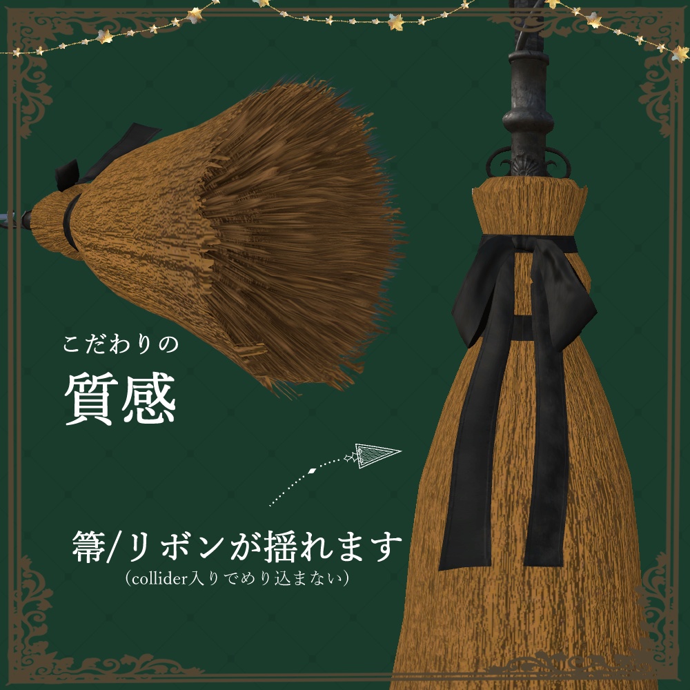 【飛行ギミック入り】魔法の箒 Magic Broom