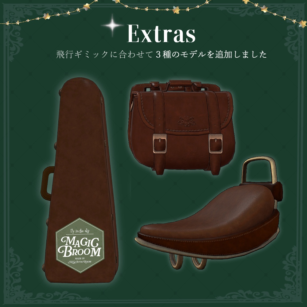 【飛行ギミック入り】魔法の箒 Magic Broom