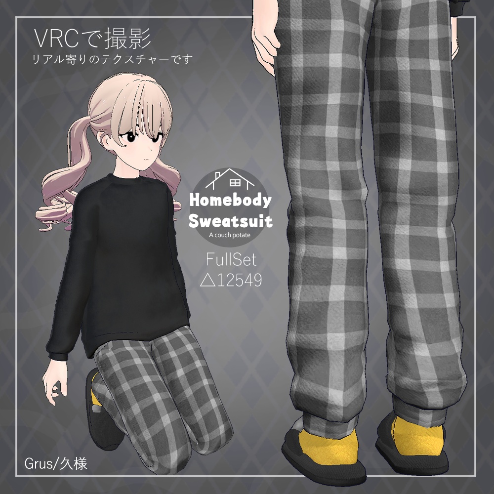 【20Colors】おこもり部屋着 -Homebody Sweatsuit-【Grus・凪夜瑠璃対応】
