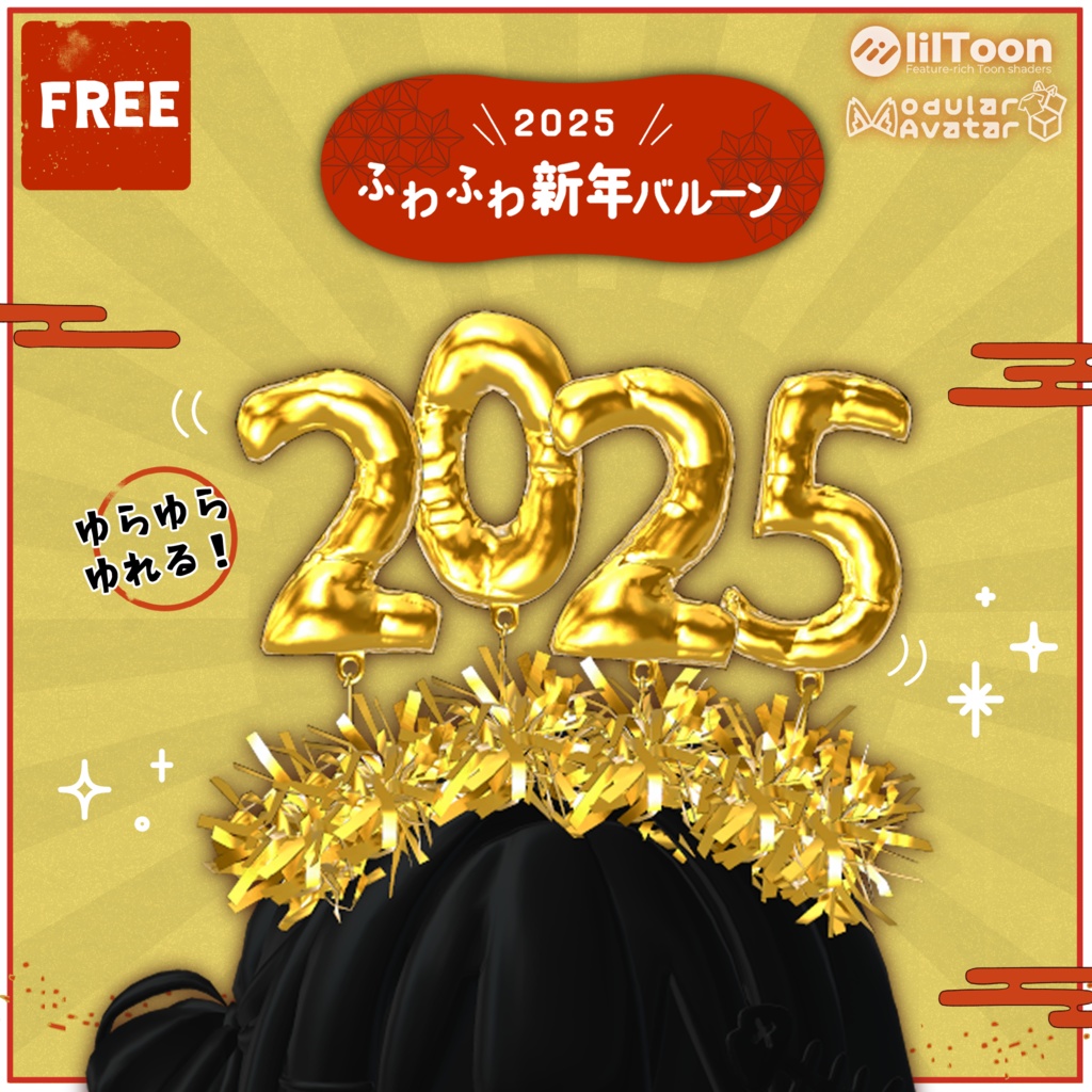 ［FREE］ふわふわ新年バルーン Ballon Headband［2025］