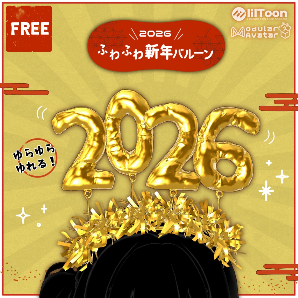 ［FREE］ふわふわ新年バルーン Ballon Headband［2026］